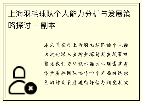上海羽毛球队个人能力分析与发展策略探讨 - 副本