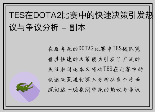 TES在DOTA2比赛中的快速决策引发热议与争议分析 - 副本