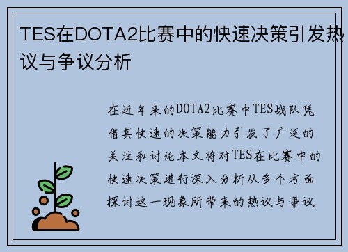 TES在DOTA2比赛中的快速决策引发热议与争议分析