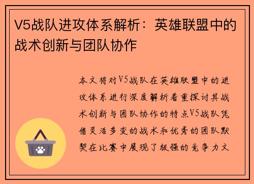V5战队进攻体系解析：英雄联盟中的战术创新与团队协作