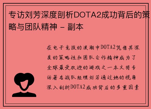 专访刘芳深度剖析DOTA2成功背后的策略与团队精神 - 副本