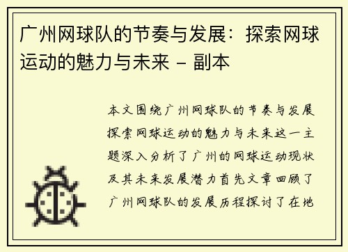 广州网球队的节奏与发展：探索网球运动的魅力与未来 - 副本