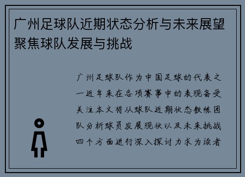 广州足球队近期状态分析与未来展望聚焦球队发展与挑战