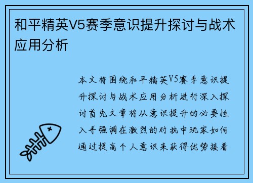 和平精英V5赛季意识提升探讨与战术应用分析