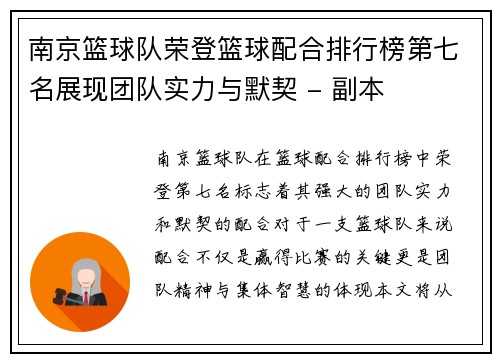 南京篮球队荣登篮球配合排行榜第七名展现团队实力与默契 - 副本