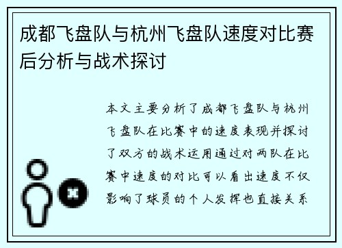 成都飞盘队与杭州飞盘队速度对比赛后分析与战术探讨
