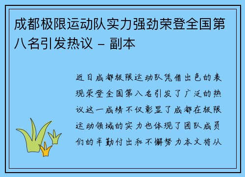 成都极限运动队实力强劲荣登全国第八名引发热议 - 副本