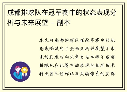 成都排球队在冠军赛中的状态表现分析与未来展望 - 副本