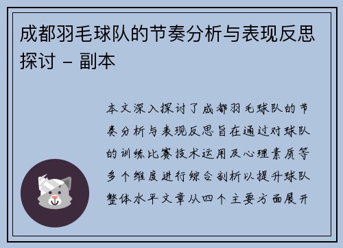 成都羽毛球队的节奏分析与表现反思探讨 - 副本