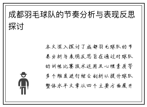 成都羽毛球队的节奏分析与表现反思探讨