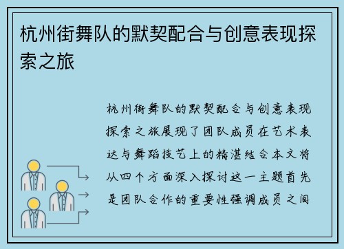杭州街舞队的默契配合与创意表现探索之旅