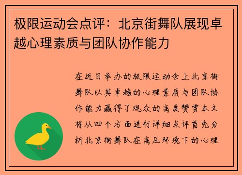 极限运动会点评：北京街舞队展现卓越心理素质与团队协作能力