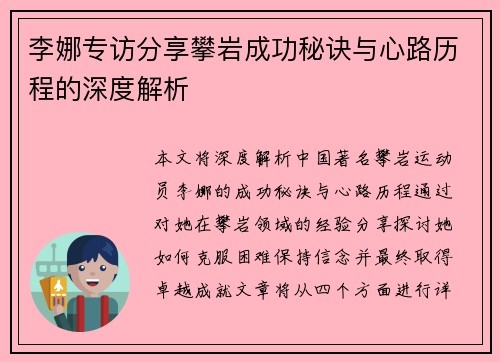 李娜专访分享攀岩成功秘诀与心路历程的深度解析