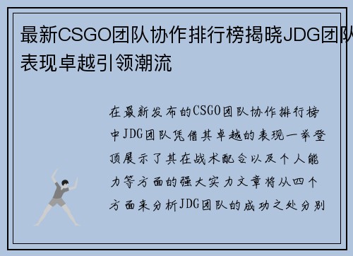 最新CSGO团队协作排行榜揭晓JDG团队表现卓越引领潮流