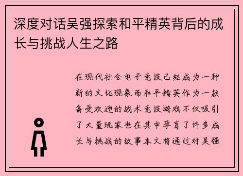 深度对话吴强探索和平精英背后的成长与挑战人生之路