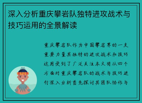深入分析重庆攀岩队独特进攻战术与技巧运用的全景解读