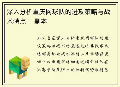 深入分析重庆网球队的进攻策略与战术特点 - 副本