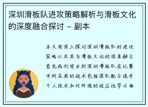 深圳滑板队进攻策略解析与滑板文化的深度融合探讨 - 副本