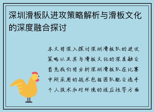 深圳滑板队进攻策略解析与滑板文化的深度融合探讨