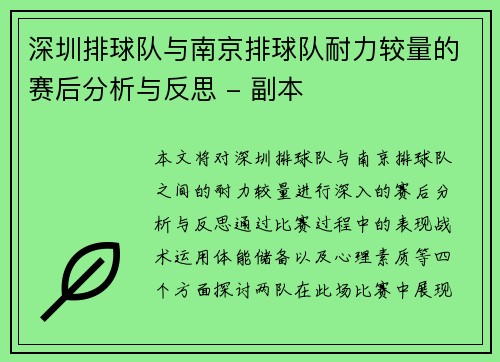 深圳排球队与南京排球队耐力较量的赛后分析与反思 - 副本