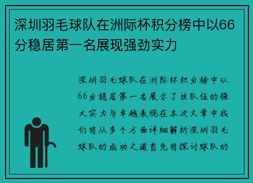 深圳羽毛球队在洲际杯积分榜中以66分稳居第一名展现强劲实力