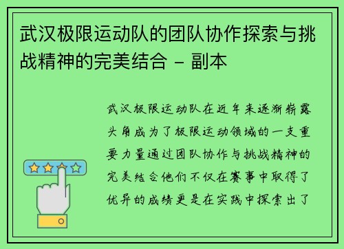 武汉极限运动队的团队协作探索与挑战精神的完美结合 - 副本