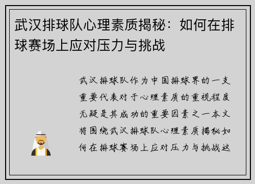 武汉排球队心理素质揭秘：如何在排球赛场上应对压力与挑战