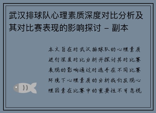 武汉排球队心理素质深度对比分析及其对比赛表现的影响探讨 - 副本