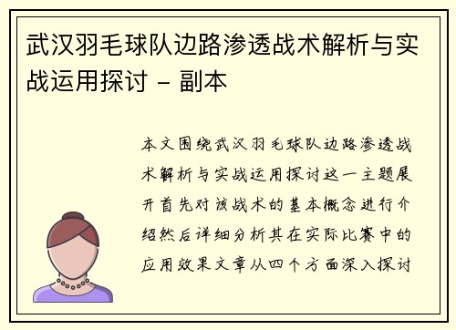 武汉羽毛球队边路渗透战术解析与实战运用探讨 - 副本