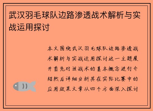武汉羽毛球队边路渗透战术解析与实战运用探讨