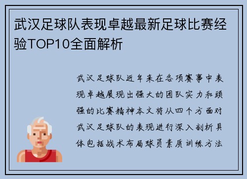 武汉足球队表现卓越最新足球比赛经验TOP10全面解析