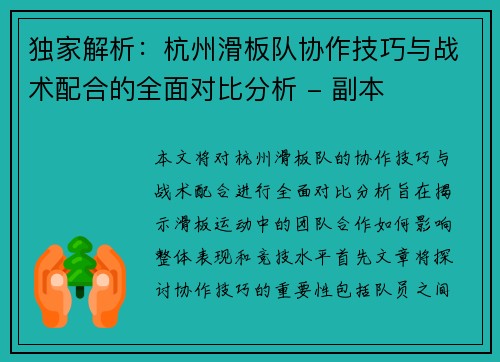 独家解析：杭州滑板队协作技巧与战术配合的全面对比分析 - 副本