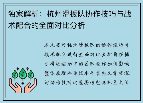独家解析：杭州滑板队协作技巧与战术配合的全面对比分析