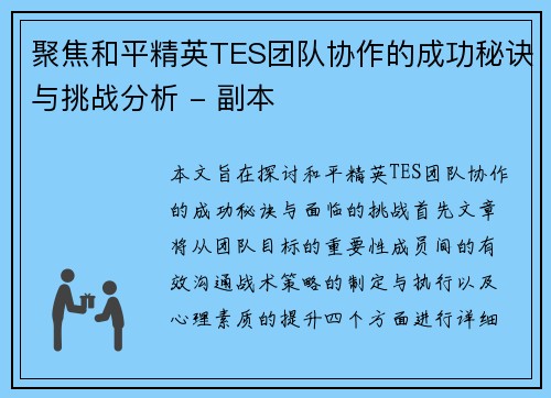 聚焦和平精英TES团队协作的成功秘诀与挑战分析 - 副本