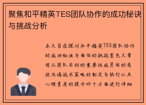 聚焦和平精英TES团队协作的成功秘诀与挑战分析