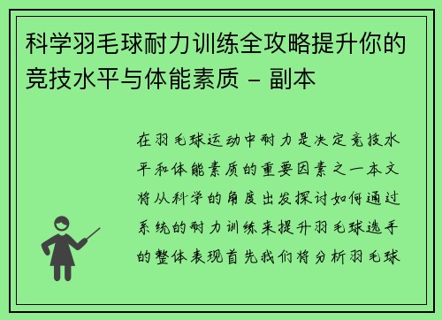 科学羽毛球耐力训练全攻略提升你的竞技水平与体能素质 - 副本