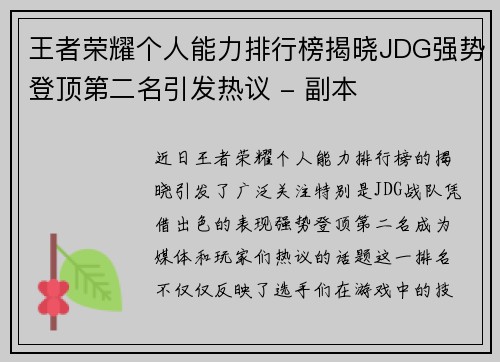 王者荣耀个人能力排行榜揭晓JDG强势登顶第二名引发热议 - 副本