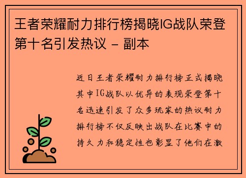王者荣耀耐力排行榜揭晓IG战队荣登第十名引发热议 - 副本