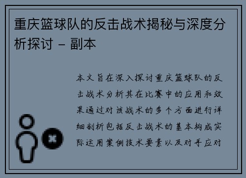 重庆篮球队的反击战术揭秘与深度分析探讨 - 副本
