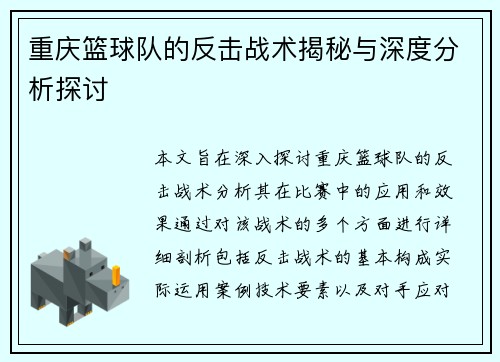 重庆篮球队的反击战术揭秘与深度分析探讨