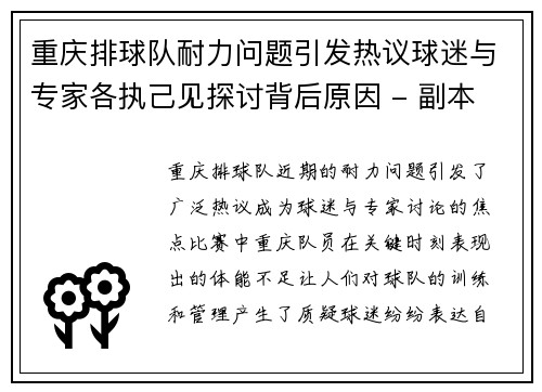 重庆排球队耐力问题引发热议球迷与专家各执己见探讨背后原因 - 副本