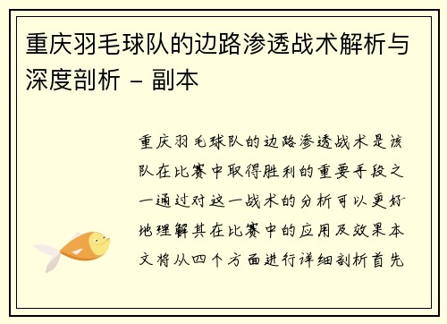 重庆羽毛球队的边路渗透战术解析与深度剖析 - 副本