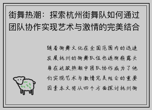 街舞热潮：探索杭州街舞队如何通过团队协作实现艺术与激情的完美结合 - 副本