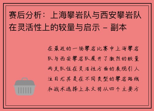 赛后分析：上海攀岩队与西安攀岩队在灵活性上的较量与启示 - 副本