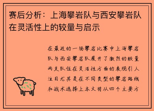 赛后分析：上海攀岩队与西安攀岩队在灵活性上的较量与启示