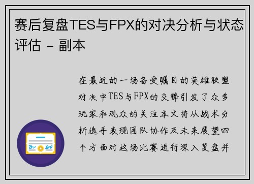 赛后复盘TES与FPX的对决分析与状态评估 - 副本