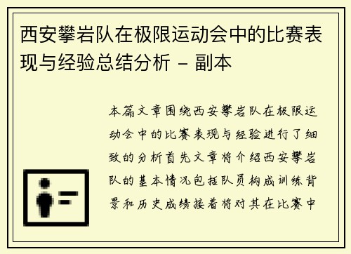 西安攀岩队在极限运动会中的比赛表现与经验总结分析 - 副本