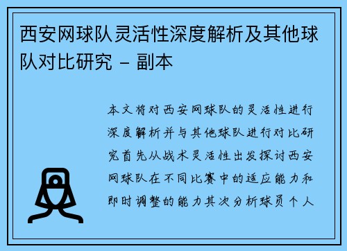 西安网球队灵活性深度解析及其他球队对比研究 - 副本