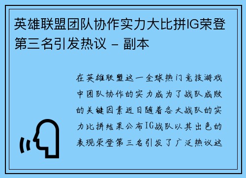 英雄联盟团队协作实力大比拼IG荣登第三名引发热议 - 副本