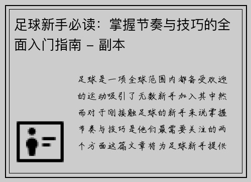 足球新手必读：掌握节奏与技巧的全面入门指南 - 副本
